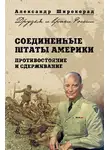 Александр Широкорад - Соединенные Штаты Америки. Противостояние и сдерживание