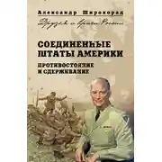 Постер книги Соединенные Штаты Америки. Противостояние и сдерживание