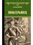 Всеволод Соловьев - Вольтерьянец