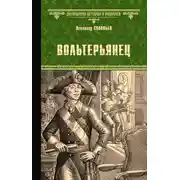 Постер книги Вольтерьянец