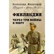 Постер книги Финляндия. Через три войны к миру