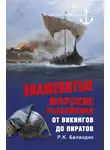 Рудольф Баландин - Знаменитые морские разбойники. От викингов до пиратов