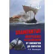 Постер книги Знаменитые морские разбойники. От викингов до пиратов