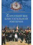 Александр Широкорад - Короткий век блистательной империи