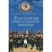 Постер книги Короткий век блистательной империи
