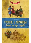 Александр Широкорад - Русские и украинцы. Братья по вере и крови