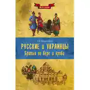 Постер книги Русские и украинцы. Братья по вере и крови