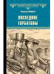 Всеволод Соловьев - Последние Горбатовы