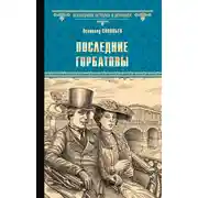 Постер книги Последние Горбатовы