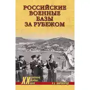 Постер книги Российские военные базы за рубежом