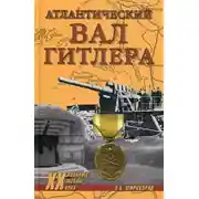 Постер книги Атлантический вал Гитлера