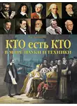 Рудольф Баландин - Кто есть кто в мире науки и техники