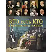 Постер книги Кто есть кто в мире науки и техники