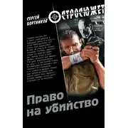 Постер книги Право на убийство