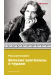 Рудольф Баландин - Великие оригиналы и чудаки