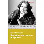Постер книги Великие оригиналы и чудаки