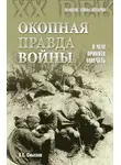 Олег Смыслов - Окопная правда войны. О чем принято молчать
