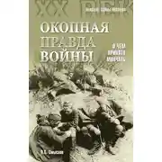 Постер книги Окопная правда войны. О чем принято молчать