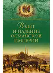 Александр Широкорад - Взлет и падение Османской империи