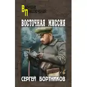 Постер книги Восточная миссия (сборник)