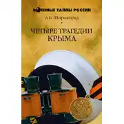 Постер книги Четыре трагедии Крыма