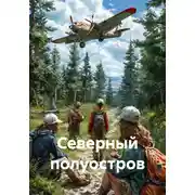 Постер книги Северный полуостров
