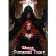 Постер книги Миара. Рождение Тени