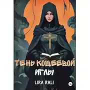 Постер книги Месть Кощеевой иглы