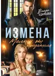 Влада Одинцова - Измена. Малыш от предателя