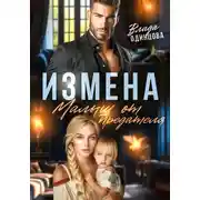 Постер книги Измена. Малыш от предателя
