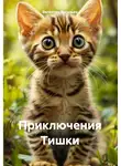Валентин Васильев - Приключения Тишки