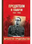 Олег Смыслов - Предатели и палачи. 1941-1945