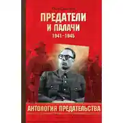 Постер книги Предатели и палачи. 1941-1945