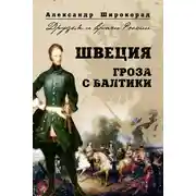 Постер книги Швеция. Гроза с Балтики