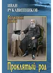 Иван Рукавишников - Проклятый род