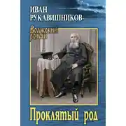 Постер книги Проклятый род