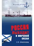 Александр Широкорад - Россия выходит в Мировой океан