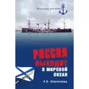 Постер книги Россия выходит в Мировой океан