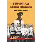 Постер книги Генерал Слащев-Крымский. Победы, эмиграция, возвращение
