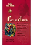 Александр Широкорад - Русь и Литва