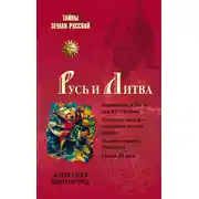 Постер книги Русь и Литва