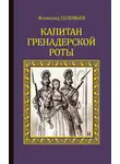 Всеволод Соловьев - Капитан гренадерской роты