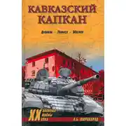 Постер книги Кавказский капкан. Цхинвал–Тбилиси–Москва