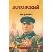 Постер книги Котовский. Робин Гуд революции