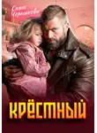 Саша Черникова - Крёстный