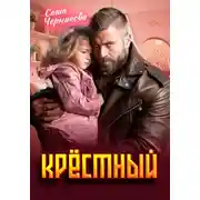 Постер книги Крёстный