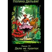 Постер книги Рыжая 11. Дело на пуантах. Часть 1