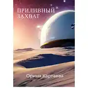 Постер книги Приливный захват