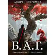 Постер книги Б.А.Г. Книга четвёртая