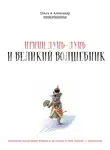 Александр Никишин - Принц Дунь-Дунь и великий волшебник
